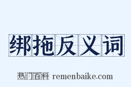 绑拖反义词是什么意思的图片